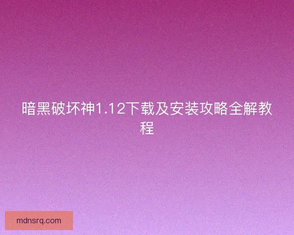 暗黑破坏神1.12下载及安装攻略全解教程