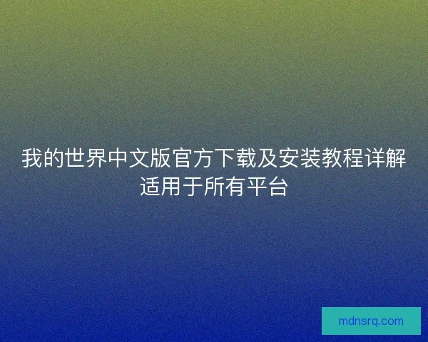 我的世界中文版官方下载及安装教程详解适用于所有平台