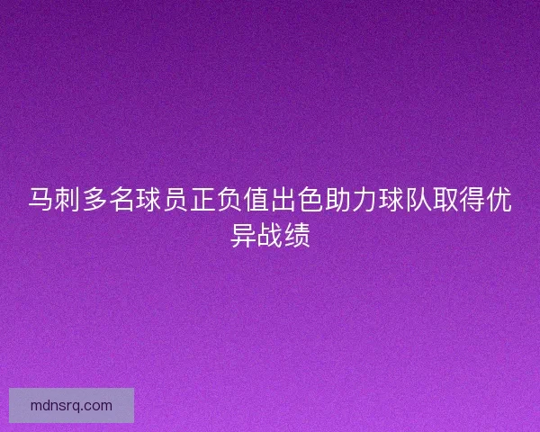 马刺多名球员正负值出色助力球队取得优异战绩